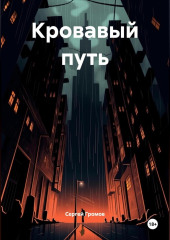 Кровавый путь
