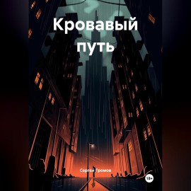 Кровавый путь