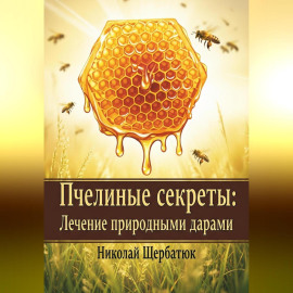 Пчелиные секреты: лечение природными дарами