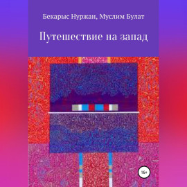 Путешествие на запад