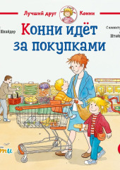 Конни идёт за покупками