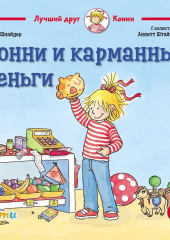 Конни и карманные деньги