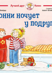 Конни ночует у подруги