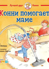 Конни и мусор