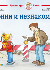 Конни и незнакомец