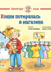 Конни потерялась в магазине