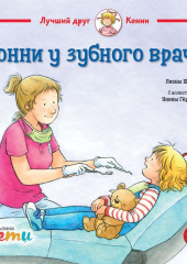Конни у зубного врача