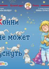 Конни не может уснуть