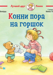 Конни пора на горшок