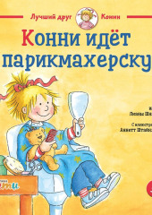 Конни идёт в парикмахерскую