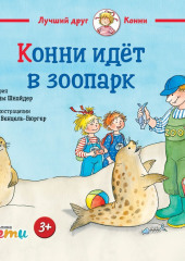 Конни идёт в зоопарк