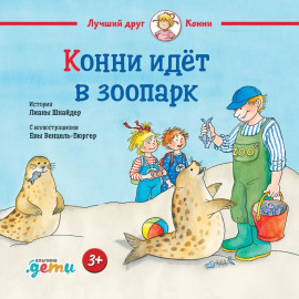 Конни идёт в зоопарк