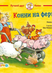 Конни на ферме