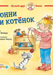 Конни и котёнок
