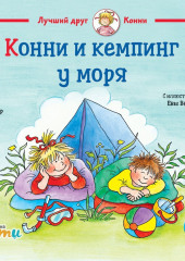 Конни и кемпинг у моря