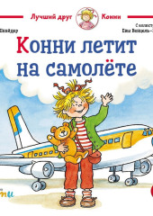 Конни летит на самолёте