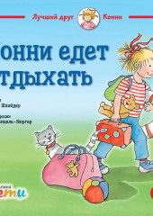 Конни едет отдыхать