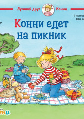 Конни едет на пикник