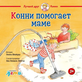Конни помогает маме
