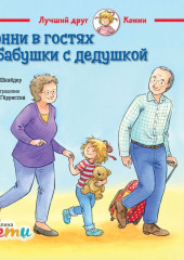 Конни в гостях у бабушки с дедушкой