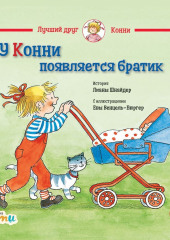 У Конни появляется братик