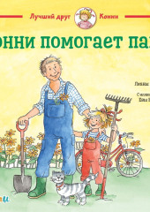 Конни помогает папе