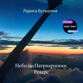 Небо над Патриаршими. Реверс