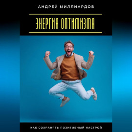 Энергия оптимизма. Как сохранять позитивный настрой