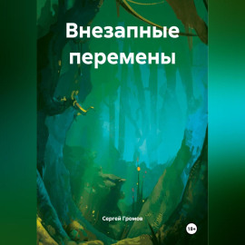 Внезапные перемены
