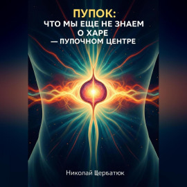 Пупок: Что мы еще не знаем о Харе – Пупочном Центре