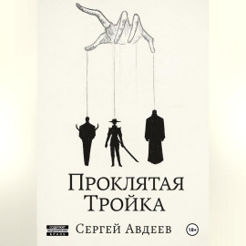 Проклятая Тройка