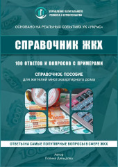 100 вопросов к управляющей компании в многоквартирном доме