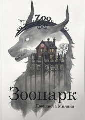 Зоопарк
