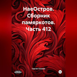 НаеОстров. Сборник памяркотов. Часть 412
