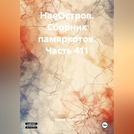 НаеОстров. Сборник памяркотов. Часть 411
