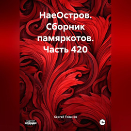 НаеОстров. Сборник памяркотов. Часть 420