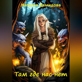 Там где нас нет