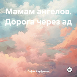Мамам ангелов. Дорога через ад