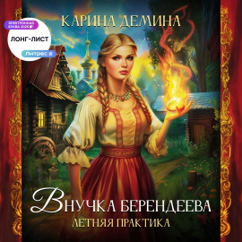 Внучка берендеева. Летняя практика