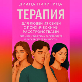 Терапия для людей из семей с психическими расстройствами