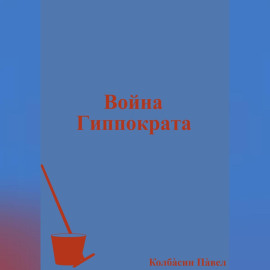 Война Гиппократа