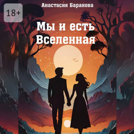 Мы и есть Вселенная