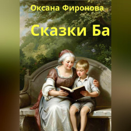 Сказки Ба