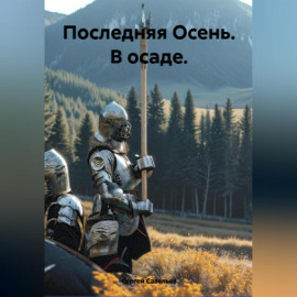 Последняя Осень: в осаде