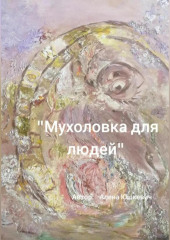 Мухоловка для людей