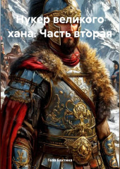 Нукер великого хана Часть вторая