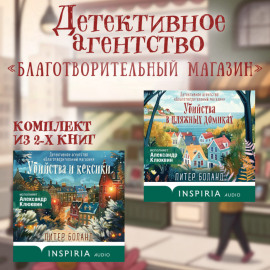 Детективное агентство «Благотворительный магазин». Комплект из 2 книг