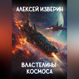 Властелины Космоса