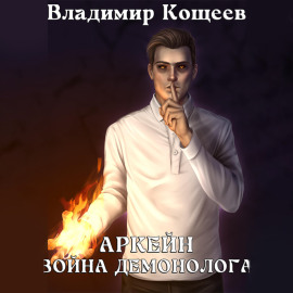 Аркейн. Война демонолога