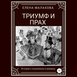 Триумф и прах